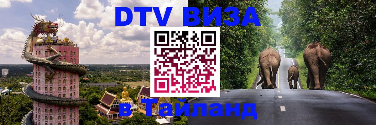 Оформить DTV визу в Тайланд 